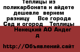 Теплицы из поликарбоната.н айдете дешевле- вернем разницу. - Все города Сад и огород » Теплицы   . Ненецкий АО,Андег д.